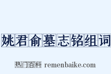 姚君俞墓志铭组词是什么意思的图片